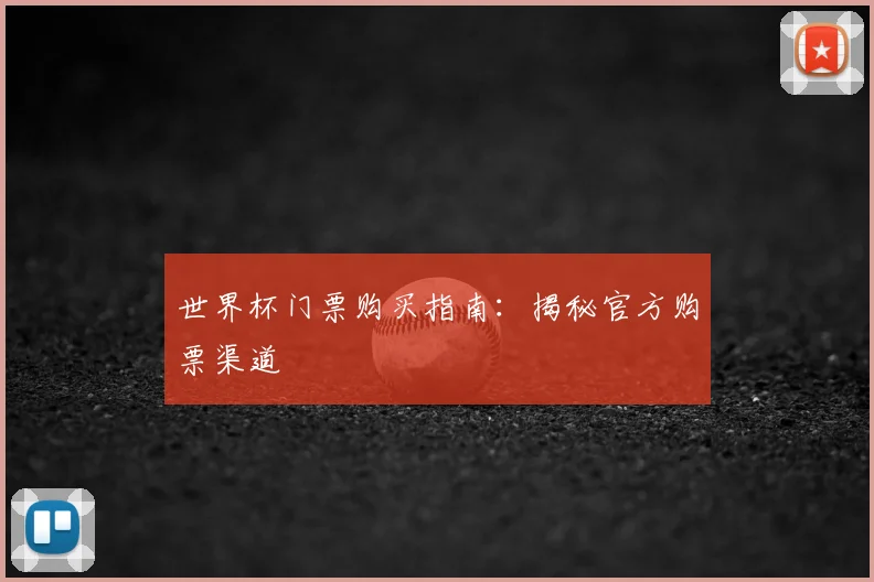 世界杯门票购买指南：揭秘官方购票渠道