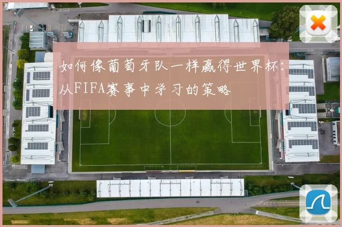 如何像葡萄牙队一样赢得世界杯:从FIFA赛事中学习的策略